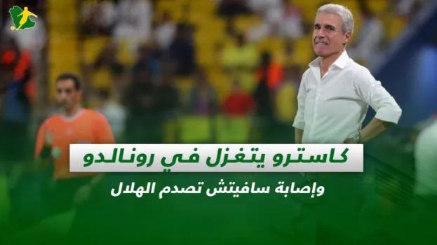 صحف السعودية| كاسترو يتغزل في رونالدو وإصابة سافيتش تصدم الهلال