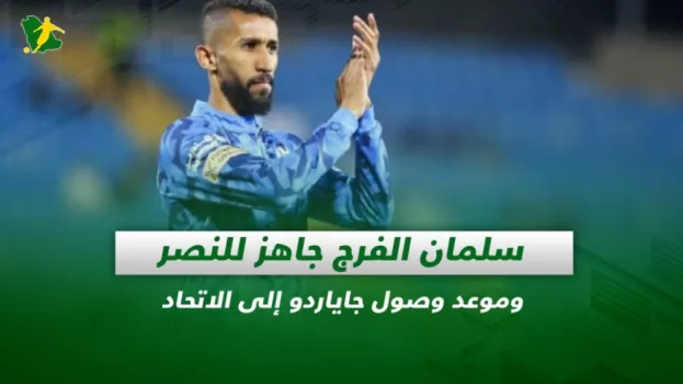 صحف السعودية| سلمان الفرج جاهز للنصر وموعد وصول جاياردو للاتحاد