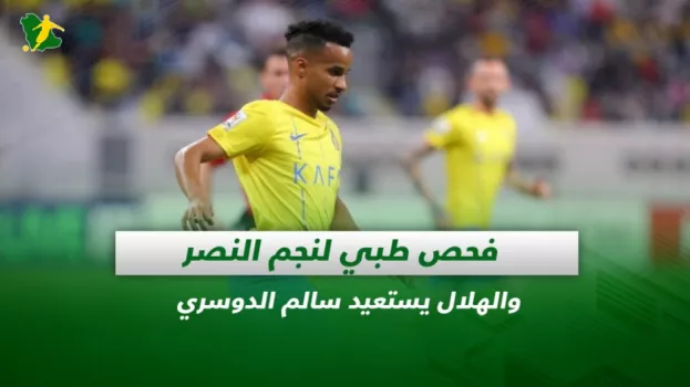 صحف السعودية| فحص طبي لنجم النصر والهلال يستعيد سالم الدوسري