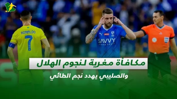 صحف السعودية| مكافأة مغرية لنجوم الهلال والصليبي يهدد نجم الطائي