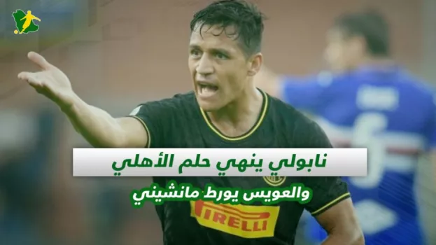 صحف السعودية| نابولي ينهي حلم الأهلي والعويس يورط مانشيني