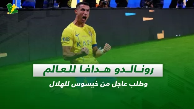 صحف السعودية| رونالدو هدافا للعالم وطلب عاجل من خيسوس للهلال