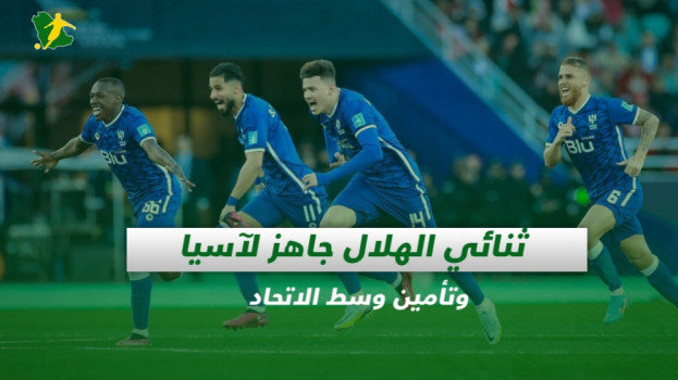 صحف السعودية| ثنائي الهلال جاهز لآسيا وتأمين وسط الاتحاد
