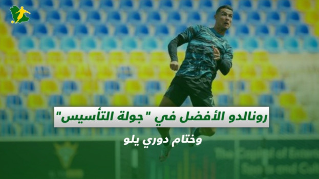 صحف السعودية| رونالدو الأفضل في جولة التأسيس وختام دوري يلو
