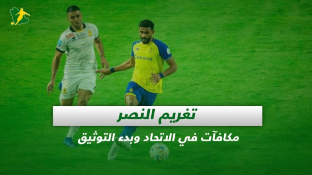 صحف السعودية| تغريم النصر..مكافآت في الاتحاد وموعد توثيق البطولات