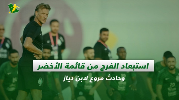 صحف السعودية| استبعاد الفرج من قائمة الأخضر وحادث مروع لابن دياز