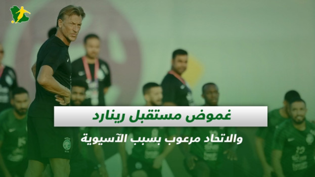 صحف السعودية| غموض مستقبل رينارد والاتحاد مرعوب بسبب الآسيوية