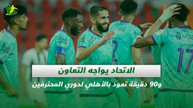 صحف السعودية| الاتحاد يقترب من التتويج والأهلي يعود إلى الأضواء