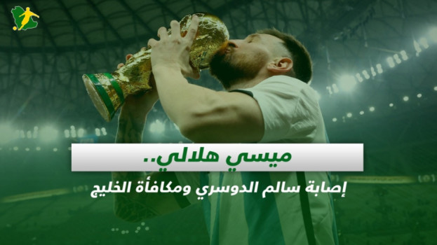 صحف السعودية| ميسي هلالي.. إصابة سالم الدوسري ومكافأة الخليج