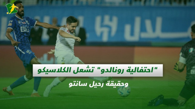 صحف السعودية| احتفالية رونالدو تشعل الكلاسيكو وحقيقة رحيل سانتو