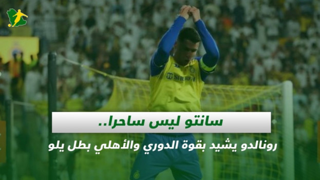 صحف السعودية| رونالدو يشيد بقوة الدوري وسانتو يؤكد: لست ساحرا