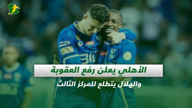 صحف السعودية| الأهلي يعلن رفع العقوبة والهلال يتطلع للمركز الثالث