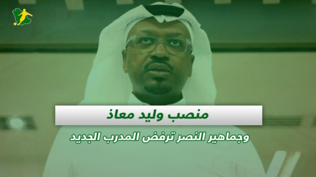 صحف السعودية| منصب وليد معاذ وجماهير النصر ترفض المدرب الجديد