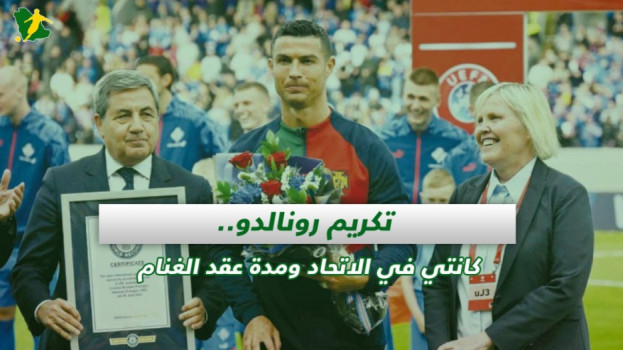 صحف السعودية| تكريم رونالدو.. كانتي في الاتحاد ومدة عقد الغنام