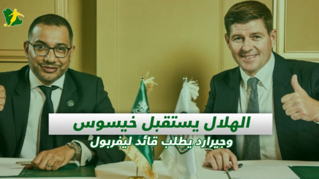 صحف السعودية| الهلال يستقبل خيسوس وجيرارد يطلب قائد ليفربول