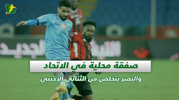 صحف السعودية| صفقة رسمية بالاتحاد والنصر يخالص من الثنائي الأجنبي