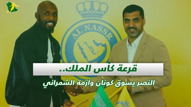صحف السعودية| قرعة كأس الملك.. النصر يسوق كونان وأزمة الشمراني