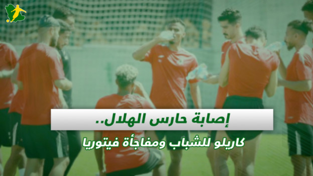 صحف السعودية| إصابة حارس الهلال.. كاريلو للشباب ومفاجأة فيتوريا