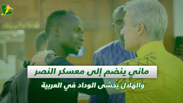 صحف السعودية| ماني ينضم إلى معسكر النصر والهلال يخشى الوداد