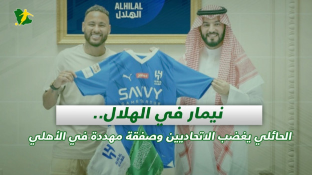 صحف السعودية| نيمار في الهلال.. غضب من الحائلي وصفقة الأهلي مهددة