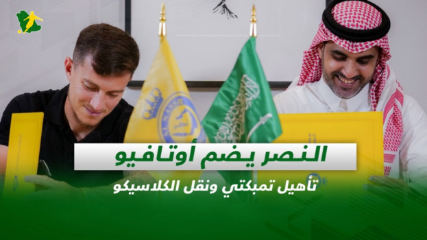 صحف السعودية| النصر يضم أوتافيو.. تأهيل تمبكتي ونقل الكلاسيكو