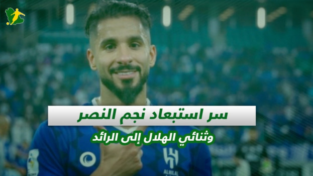 صحف السعودية| سر استبعاد نجم النصر وثنائي الهلال إلى الرائد
