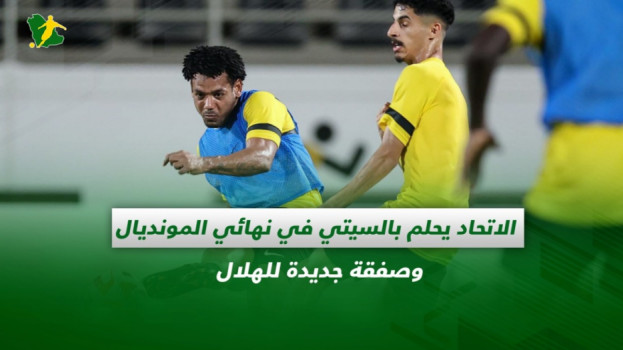 صحف السعودية|الاتحاد يحلم بالسيتي في نهائي المونديال وصفقة الهلال
