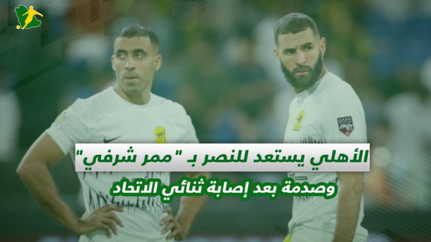 صحف السعودية| الأهلي يستعد للنصر بـ ممر شرفي ورعب في الاتحاد