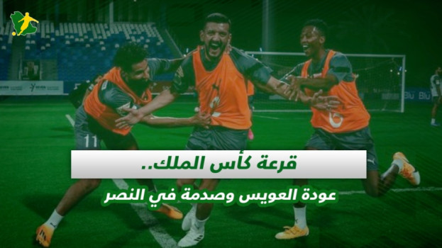 صحف السعودية| قرعة كأس الملك.. عودة العويس وصدمة في النصر