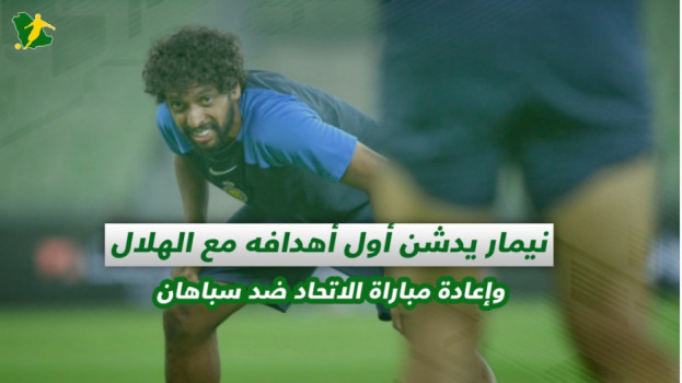 صحف السعودية|نيمار يسجل مع الهلال وإعادة مباراة الاتحاد ضد سباهان