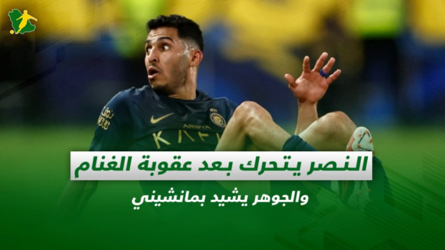 صحف السعودية| النصر يتحرك بعد عقوبة الغنام والجوهر يشيد بمانشيني