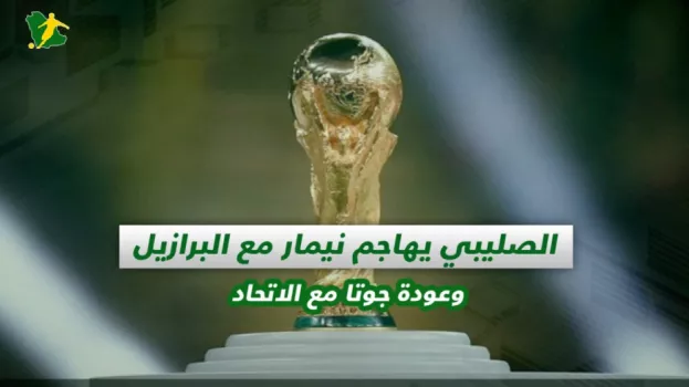 صحف السعودية| رعب في الهلال بعد إصابة نيمار وعودة جوتا مع الاتحاد