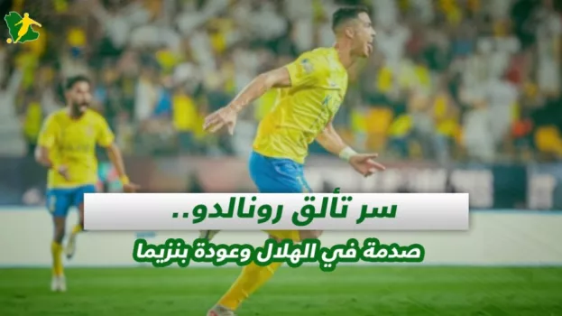 صحف السعودية| سر تألق رونالدو.. صدمة في الهلال وعودة بنزيما