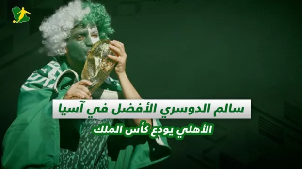 صحف السعودية| سالم الدوسري الأفضل في آسيا والأهلي يودع كأس الملك