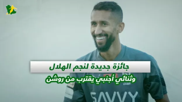 صحف السعودية| جائزة جديدة لنجم الهلال وثنائي أجنبي يقترب من روشن