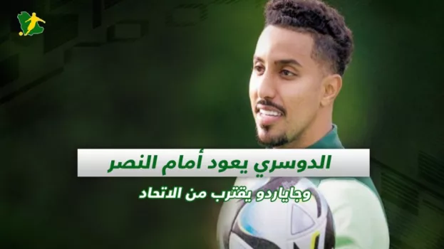 صحف السعودية| الدوسري يعود أمام النصر وجاياردو يقترب من الاتحاد