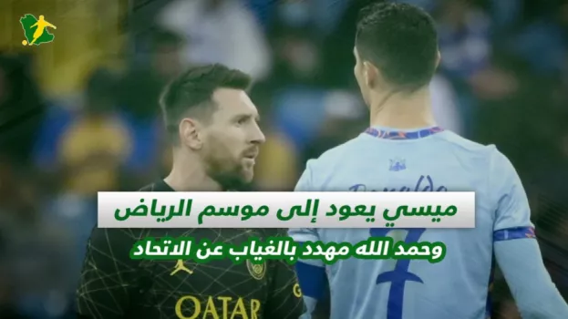 صحف السعودية| ميسي يعود إلى موسم الرياض وتهديد حمد الله بالغياب