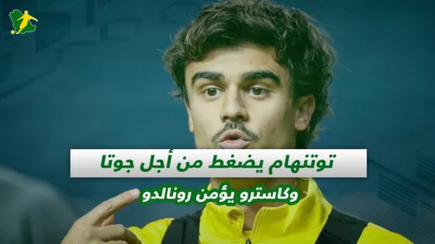 صحف السعودية| توتنهام يضغط من أجل جوتا وكاسترو يؤمن رونالدو