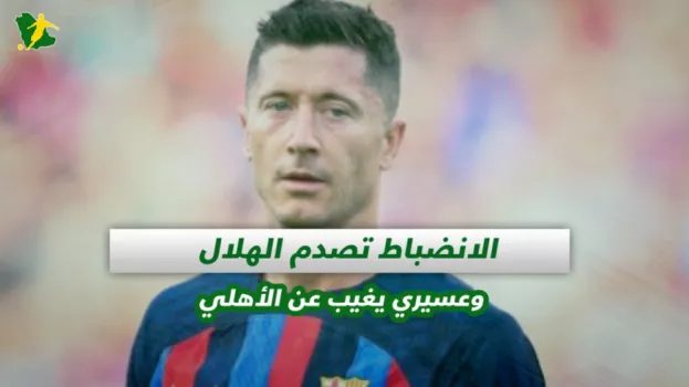 صحف السعودية| الانضباط تصدم الهلال وعسيري يغيب عن الأهلي