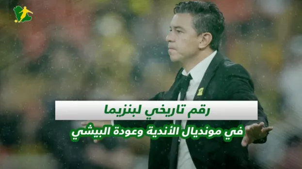 صحف السعودية| رقم تاريخي لبنزيما في مونديال الأندية وعودة البيشي