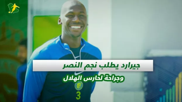 صحف السعودية| جيرارد يطلب نجم النصر وجراحة لحارس الهلال