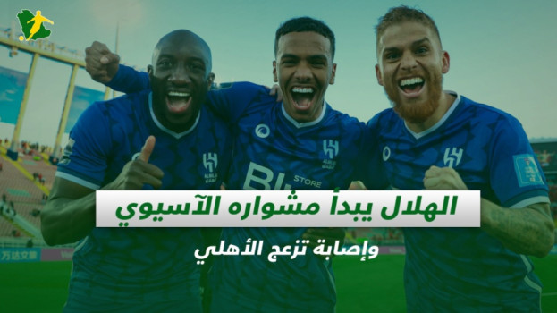 صحف السعودية| الهلال يبدأ مشواره الآسيوي وإصابة تزعج الأهلي