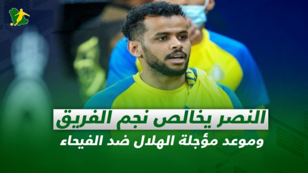 صحف السعودية| النصر يخالص نجم الفريق وحسم مؤجلة الهلال ضد الفيحاء