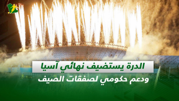 صحف السعودية| الدرة يستضيف نهائي آسيا ودعم حكومي لصفقات الصيف