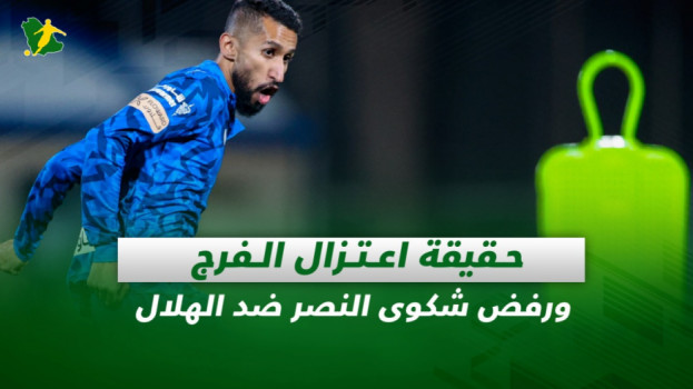 صحف السعودية| حقيقة اعتزال الفرج ورفض شكوى النصر ضد الهلال