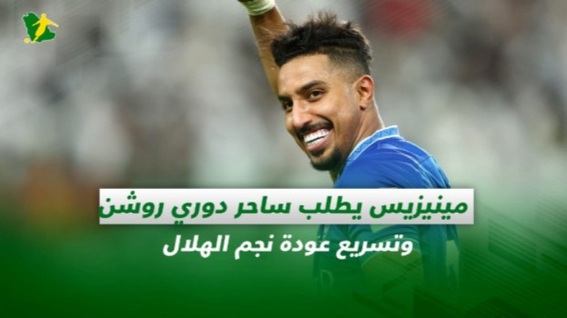 صحف السعودية| مينيزيس يطلب ساحر دوري روشن وتسريع عودة نجم الهلال