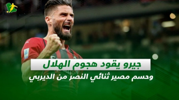 صحف السعودية|الهلال يفاوض جيرو وحسم مصير ثنائي النصر من الديربي