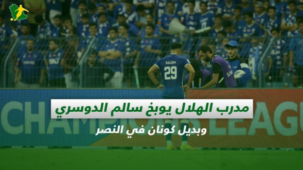 صحف السعودية| مدرب الهلال يوبخ سالم الدوسري وبديل كونان في النصر