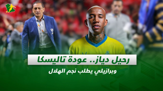 صحف السعودية| رحيل دياز.. عودة تاليسكا وبرازيلي يطلب نجم الهلال