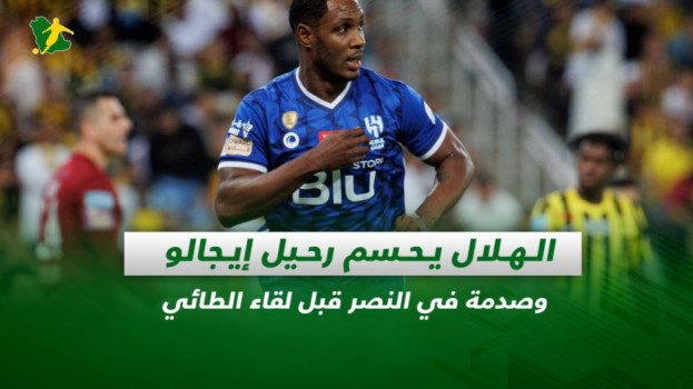 صحف السعودية| الهلال يحسم رحيل إيجالو وصدمة النصر قبل لقاء الطائي